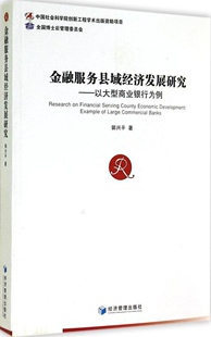 【正版包邮】金融服务县域经济发展研究——以大型商业银行为例9787509633038郭兴平