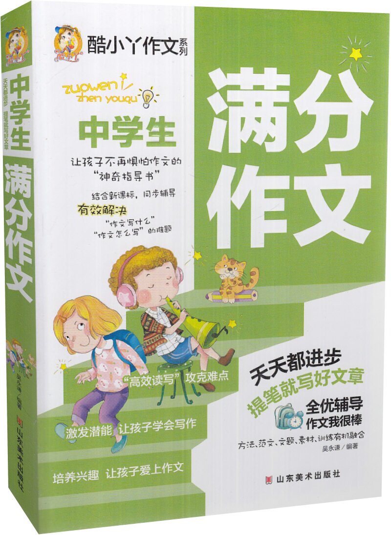 作文中学生写作文书初中高分黄冈训练精选辅导用书中学教辅