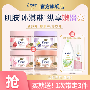 DOVE多芬冰淇淋身体磨砂膏焕肤滋润单品官方正品280g多香型选