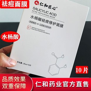 仁和水杨酸祛痘补水保湿淡化痘印面膜仁和药业官方旗舰店官网匠心