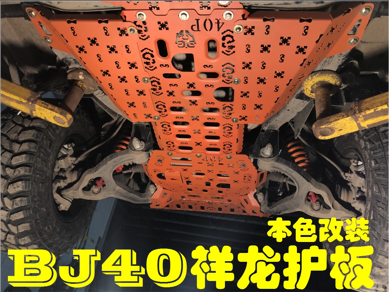本色改装北京bj40lplus全包围二代护板发动机护板锰钢