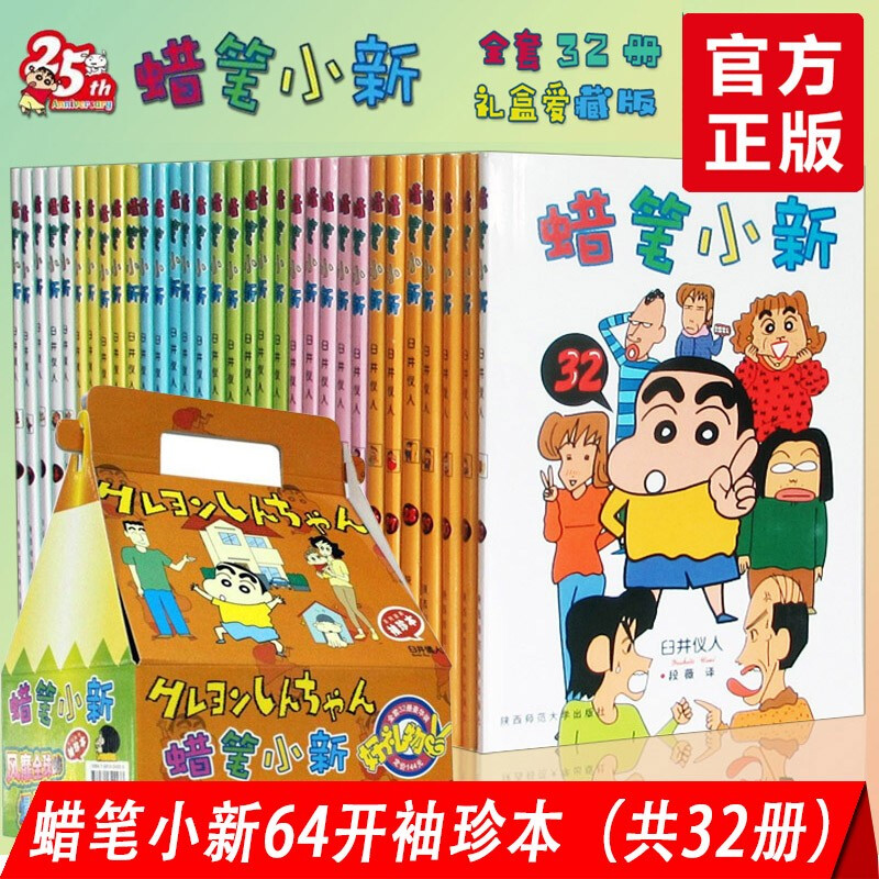 蜡笔小新漫画书正版全套盒装32册臼井仪人童年回忆日本经典怀旧成人卡通动漫日漫画小说收藏绘本故事书籍 凤凰联动出版