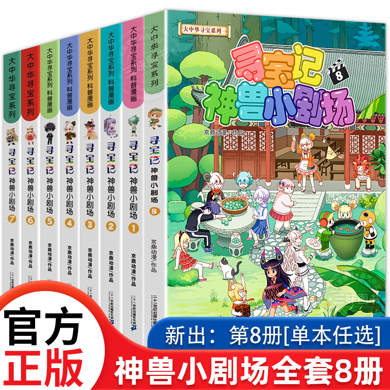 大中华寻宝记神兽小剧场全套8册 寻宝记系列书籍大中国寻宝记单本漫画书一本 小学生课外书9-10-12-15岁少年儿童科普百科读物