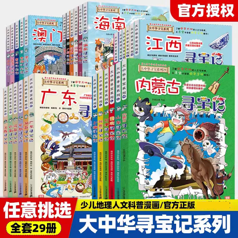 大中华寻宝记全套书30册 寻宝记漫画书系列内蒙古黑龙江山西江西广东澳门湖南安徽青海重庆大中国寻宝记系列全集