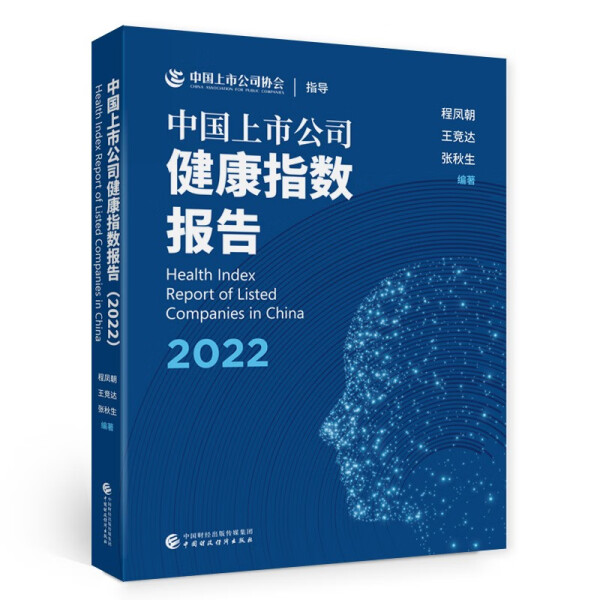 正版 包邮 中国上市公司健康指数报告2022 9787522316697 程凤朝，王竞达，张秋生