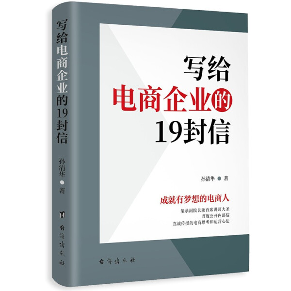 正版 包邮 写给电商企业的19封信-成就有梦想的电商人 9787516831540 孙清华  著