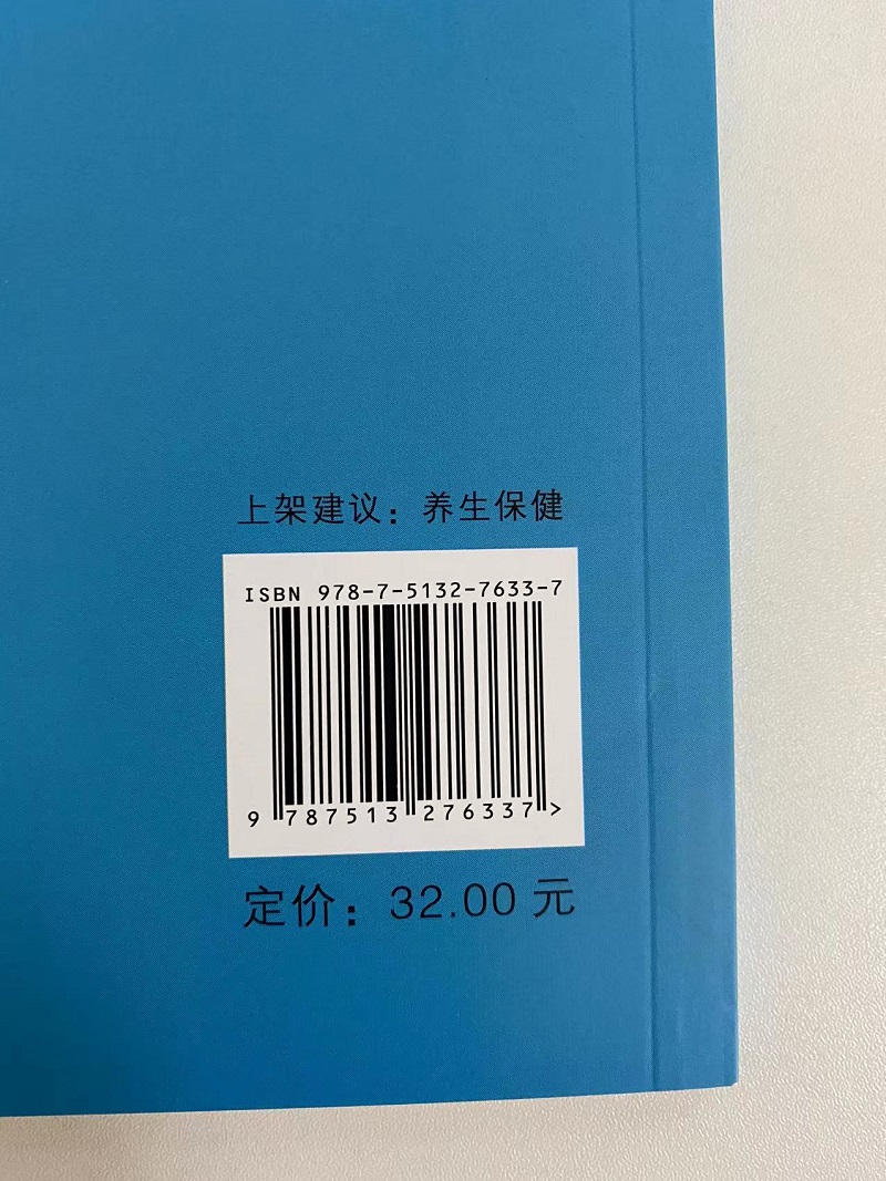 正版 包邮 家庭中医药保健手册 9787513276337 无