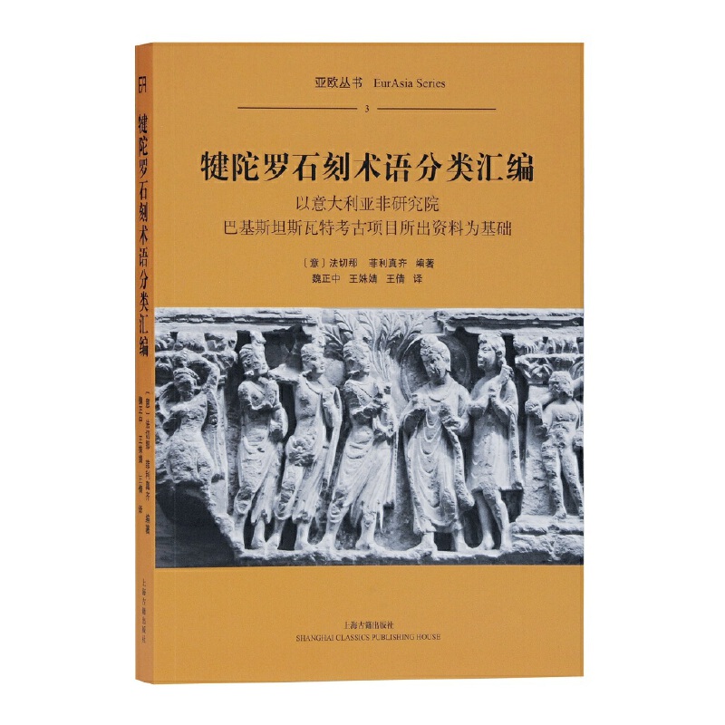 正版 包邮 犍陀罗石刻术语分类汇编:以意大利亚非研究院巴基斯坦斯瓦特考古项目所出资料为基础:based on materials from the IsIA