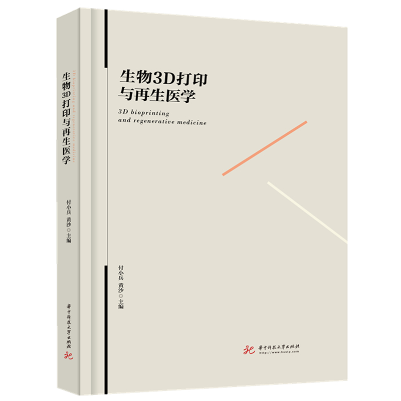 (正版包邮) 生物3D打印与再生医学 9787568059893|ruв категории книги/журнал/газета, медицинского здравоохранения, медицины других - от Buy2taobao.com для оказания профессиональной услуги покупки агента Taobao