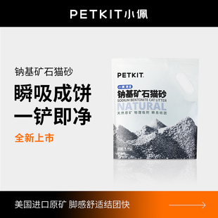 小佩猫砂钠基矿砂天然原矿石膨润土沙活性炭除臭不沾底大袋4.5kg