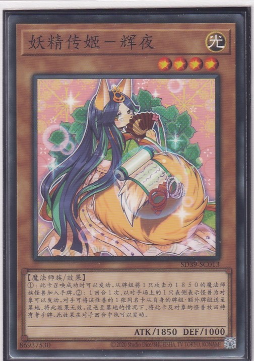 【酱油卡牌】游戏王 卡片 单卡 简中 sd39-sc013 妖精传姬-辉夜