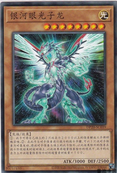 【酱油卡牌】游戏王 卡片 单卡 简中 dp20-sc039 银河眼光子龙