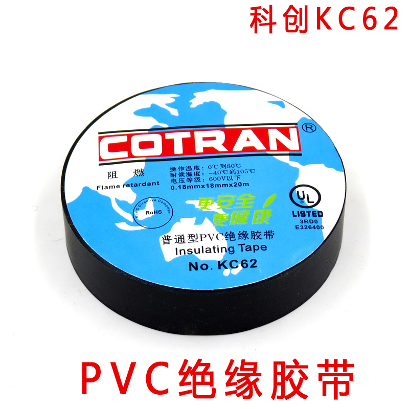 kc62胶布电工配件阻燃胶布pvc胶布绝缘胶带20米电胶布 cotran科创