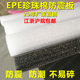 厂家直销epe珍珠棉板材宽一米长2米防震珍珠棉泡沫板快递包装泡沫