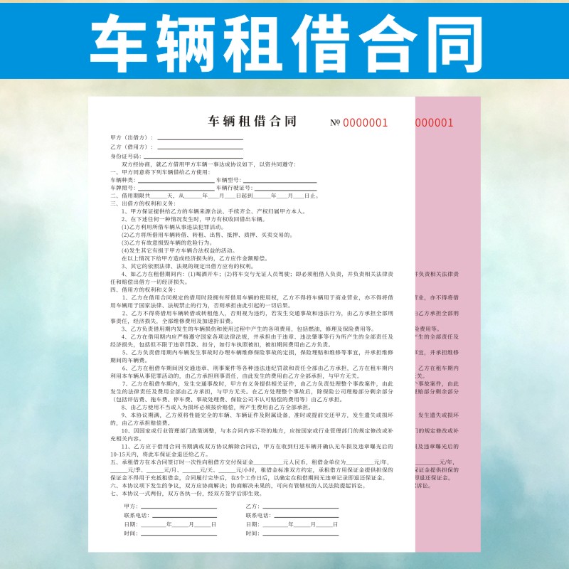 车辆租借合同正规订做汽车法律认可二联机动车租赁车协议书定制