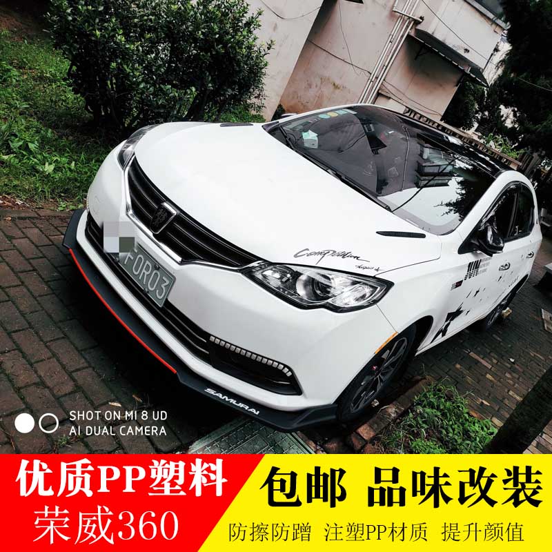适用于荣威360前铲荣威350大小包围改装前唇前扰流防撞防擦加装