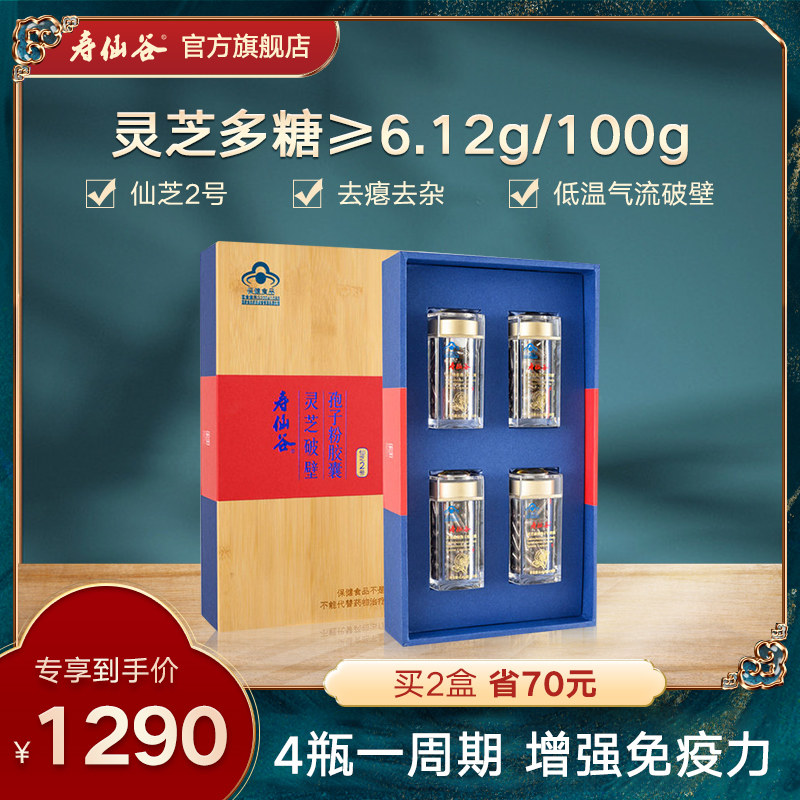 寿仙谷旗舰店的优惠券大全—寿仙谷破壁灵芝孢子粉胶囊36粒*4瓶礼盒装