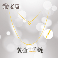 老庙黄金足金项链十字链素链配链女颈链百搭锁骨链黄金项链计价
