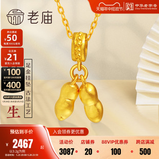 老庙黄金足金999古法金好事要发生挂坠花生多子多福