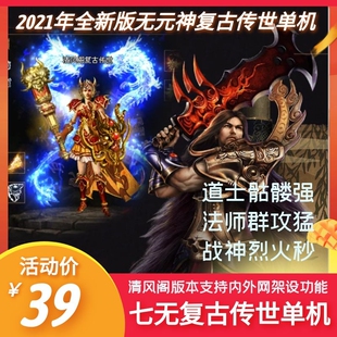 传奇世界单机版本传世单机七无复古无元神战神版神功修炼2021