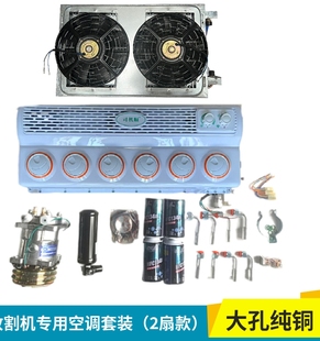 玉米小麦收割机空调套装制冷专用压缩机支架12V24v总成挂机蒸发器