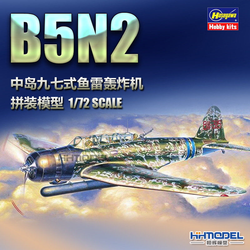 恒辉模型 长谷川 00137 1/72 中岛 b5n2 九七式 鱼雷轰炸机