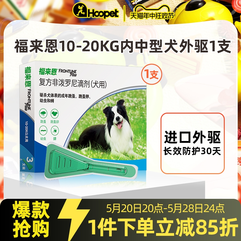 福来恩滴剂中型犬体外驱虫药宠物狗狗