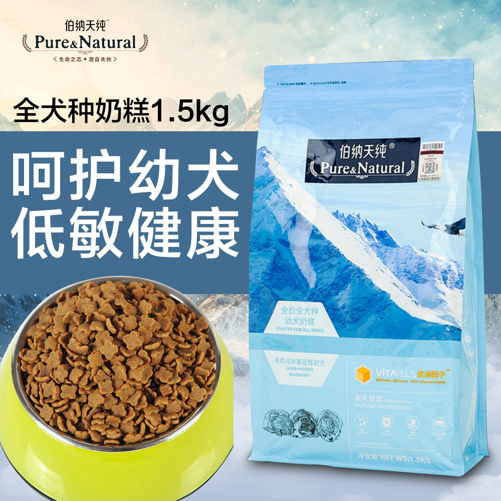 伯纳天纯狗粮 全犬种幼犬奶糕1.5kg 泰迪博美金毛主粮宠物粮食