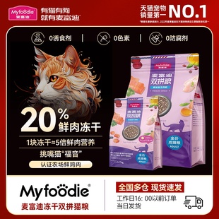 麦富迪猫粮冻干十大双拼成猫幼猫品牌全阶段旗舰店排行榜增肥发腮