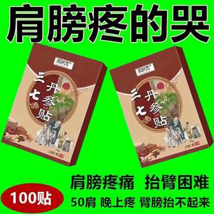 三七丹参红花贴颈椎腰椎肩椎坐骨神经关节肩颈椎腰腿疏通关节疼痛