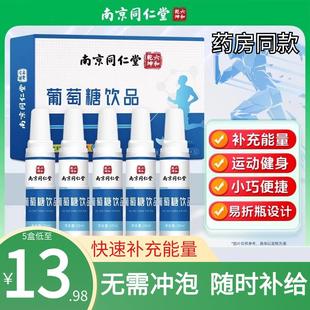 南京同仁堂葡萄糖口服液饮品补水液运动高原反应补充能量低血糖