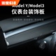 特斯拉ModelYModel3焕新版仪表台面板保护条碳纤维装饰条改装配件