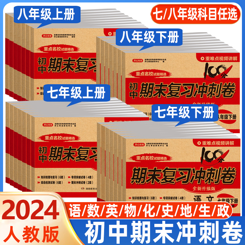 初中生期末复习冲刺卷七年级八年级上册下册测试卷全套人教版同步练习册语文数学英语物理历史地理生物政治初一初二真题密卷必刷题