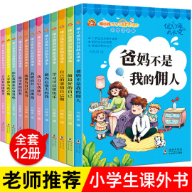 爸妈父母不是我的佣人全套12册注音版一年级二年级课外阅读书籍小学生必读三四年级儿童读物校园成长励志故事5-6-8-12周岁老师推荐