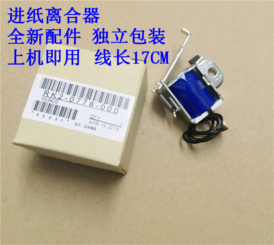 全新 惠普 hp1020 1018 M1005 LBP2900 进纸离合器 继电器 电磁铁