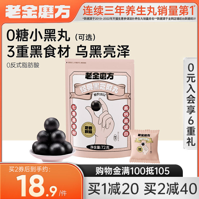 老金磨方无糖黑芝麻丸正品官方旗舰店