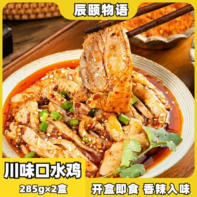 辰颐物语四川口水鸡麻辣凉拌鸡肉小吃便携即食熟食成品盒装旗舰店