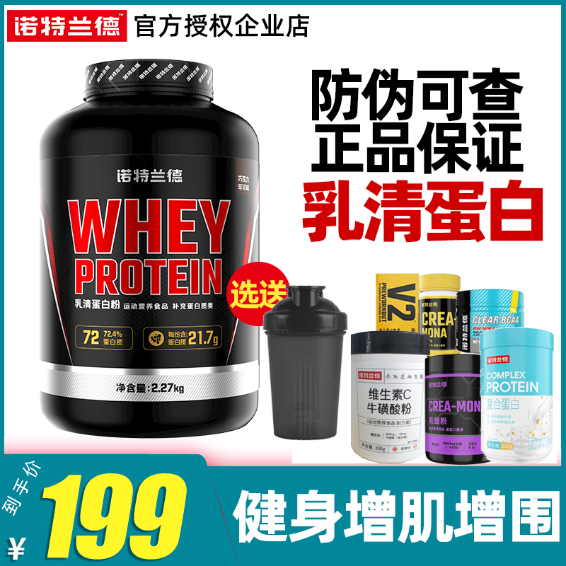 诺特兰德乳清蛋白质粉whey健身运