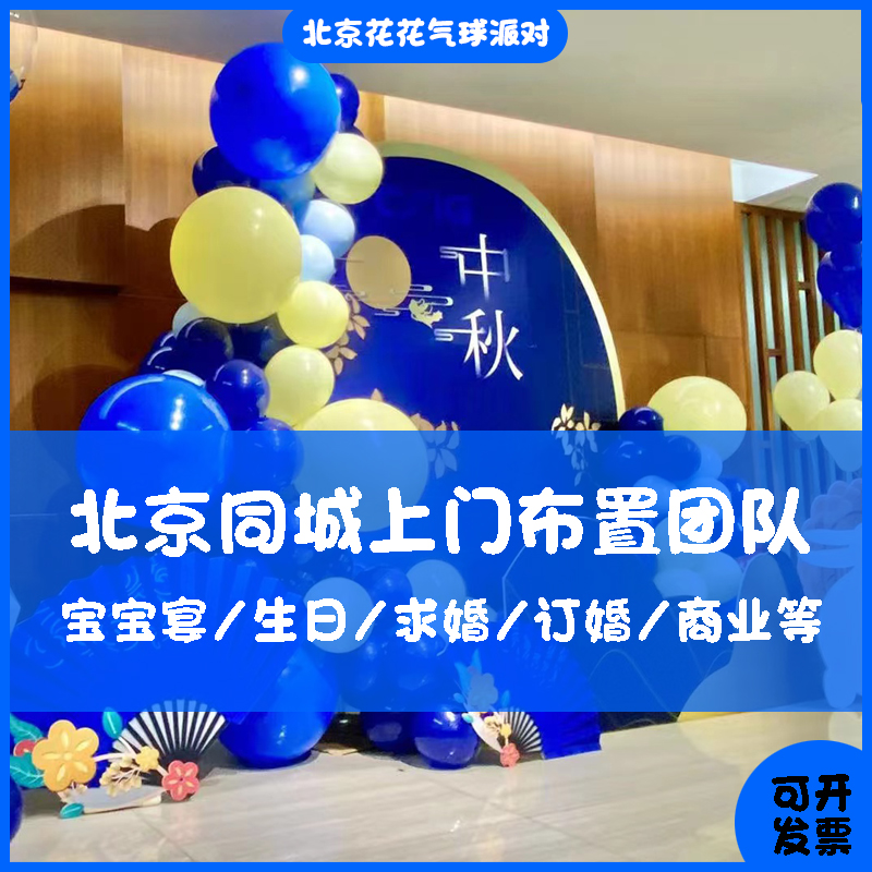 北京上门公司店铺开业乔迁搬家周年庆典活动节日年会气球布置装饰