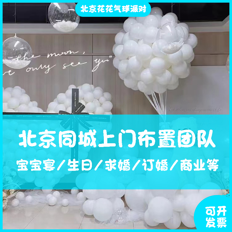 北京上门求婚表白仪式感策划结婚纪念日浪漫惊喜气球布置装饰室内