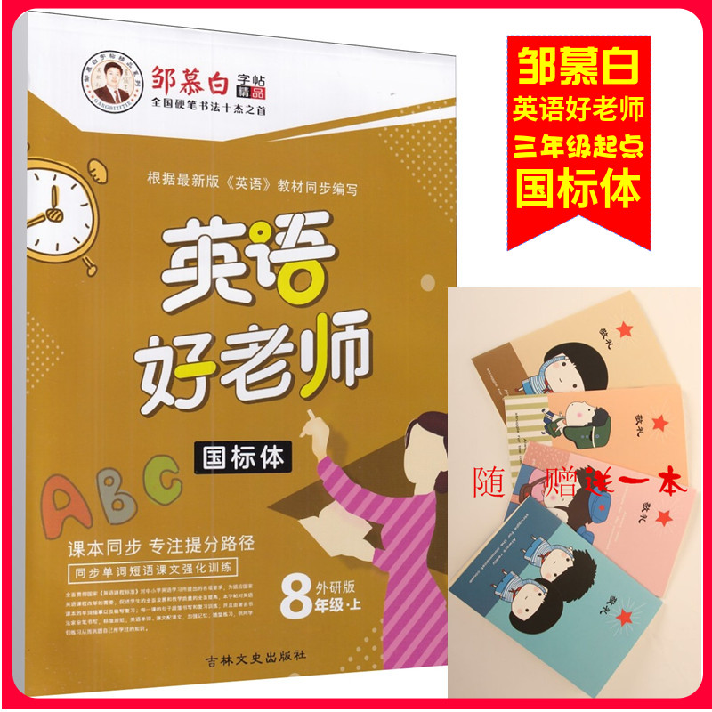邹慕白字帖 国标体 英语好老师 8年级上册英语 外研版 中学八年级上册WY版英语同步字帖 临摹版含临摹纸 全46页 吉林文史出版社
