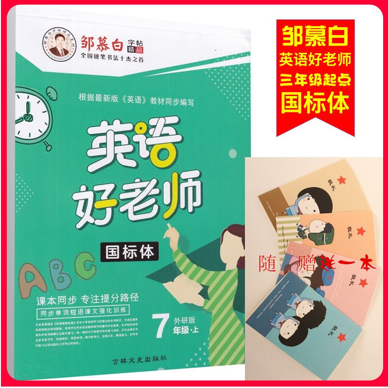 邹慕白字帖 国标体 英语好老师 7年级上册英语 外研版 中学七年级上册WY版英语同步字帖 临摹版含临摹纸 全46页 吉林文史出版社