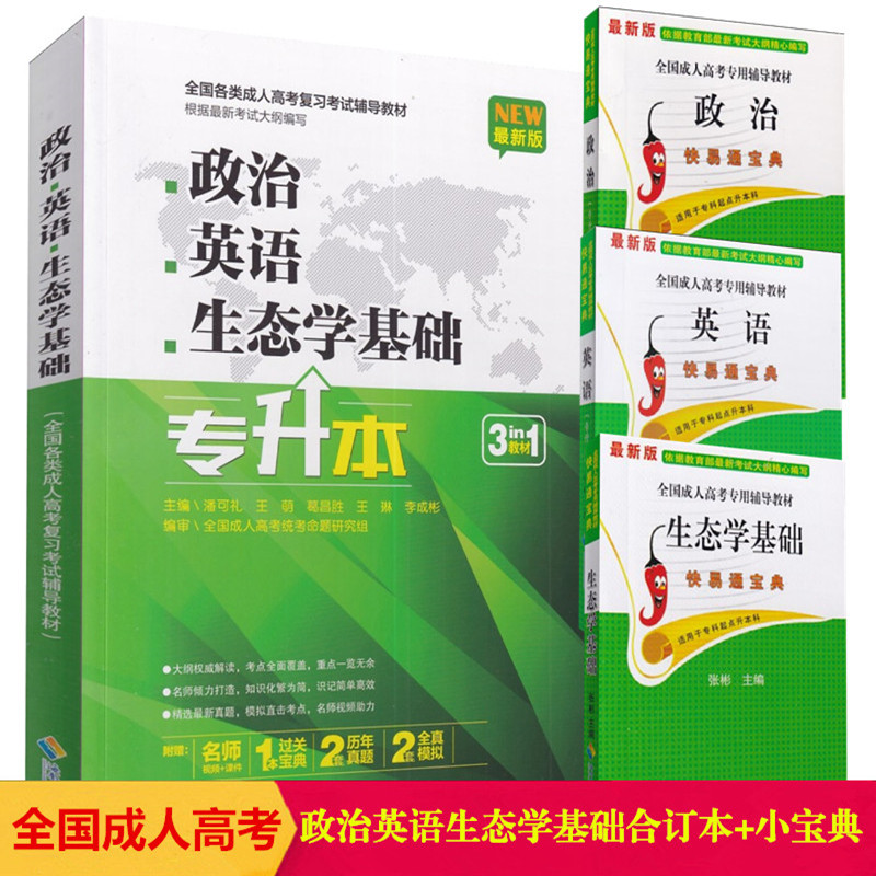 备考2024全国成人高考教材 专升本 政治英语生态学基础三合一 3科附赠 3本过关宝典2套新历年真题+2套全真模拟3合1一本全