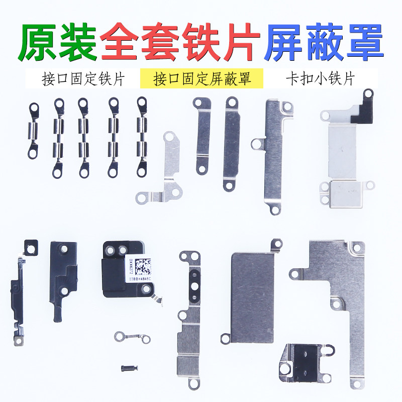 弘踏苹果iphone6代内置小件6s铁片7p屏蔽罩8plus屏幕电池固定铁片