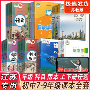 苏教版初中全套课本七八年级九年级上册下册语文数学英语物理化学历史政治地理生物书课本教材教科书初一初二初三上册下册全套课本