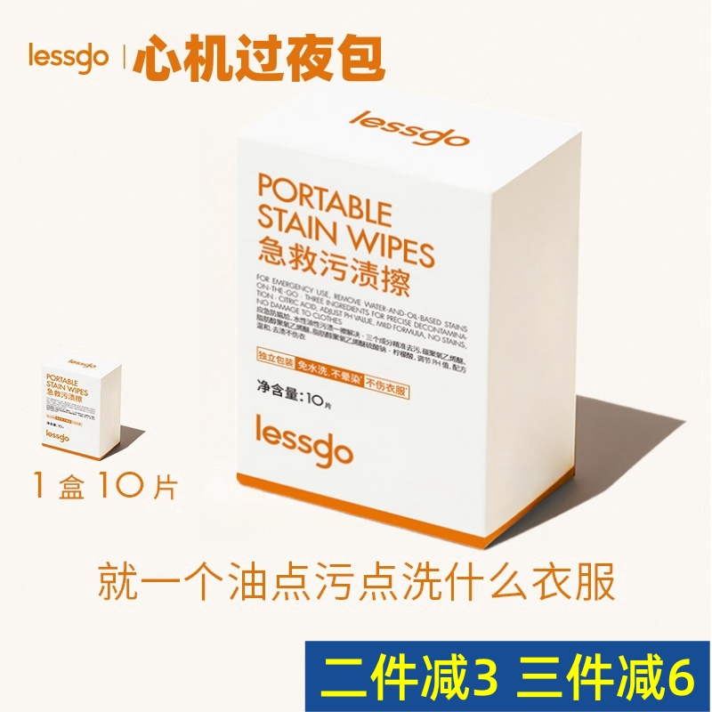 lessgo污渍擦去油渍去渍湿巾去污渍神器免水洗不晕染应急便携包装