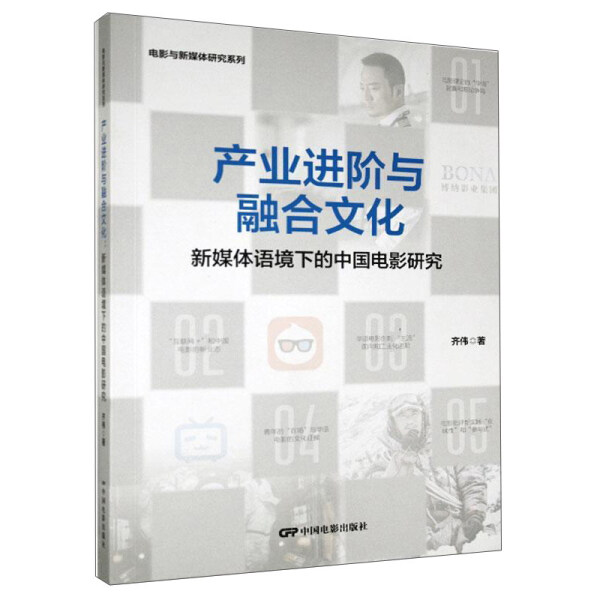 （正版包邮）产业进阶与融合文化:新媒体语境下的中国电影研究9787106051112中国电影齐伟  著