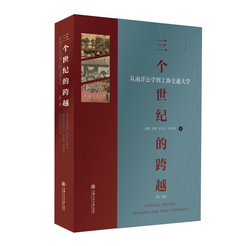 （正版包邮）三个世纪的跨越:从南洋公学到上海交通大学9787313248060上海交通大学盛懿，孙萍，欧七斤，章玲苓