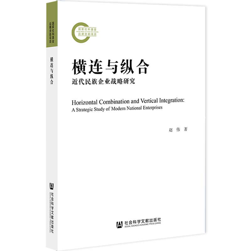 （正版包邮）横连与纵合:近代民族企业战略研究:astrategicstudyofmodernnationalenterprises9787520183253社会科学文献赵伟