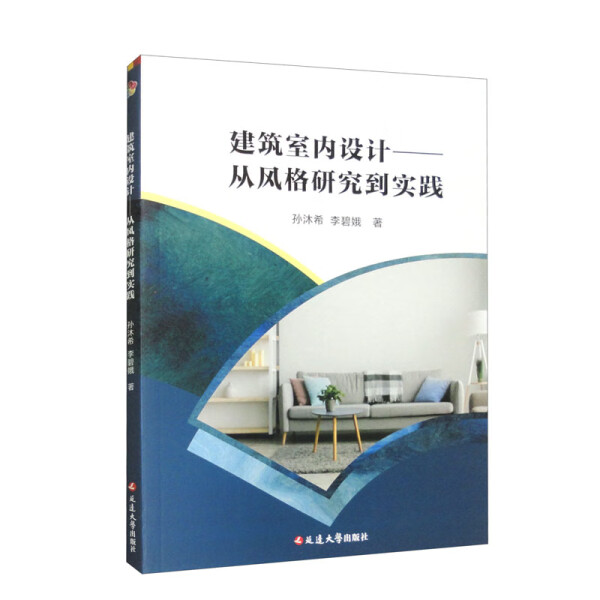 （正版包邮）建筑室内设计从风格研究到实践9787230058636延边大学孙沐希 李碧娥